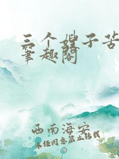 三个嫂子苦了我笔趣阁