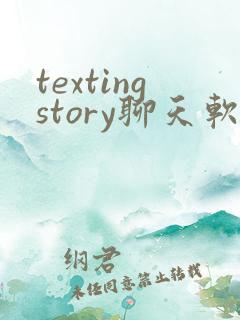 textingstory聊天软件下载