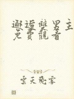 邂逅双男主漫画免费观看