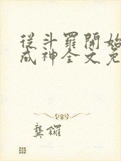 从斗罗开始逆天成神全文免费阅读