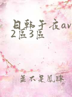 日韩午夜av一2区3区