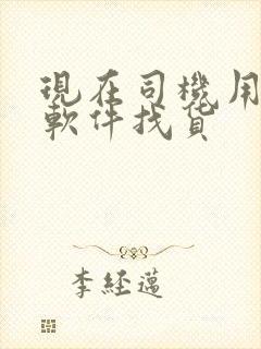 现在司机用什么软件找货