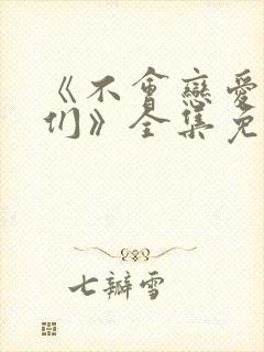 《不会恋爱的我们》全集免费观看