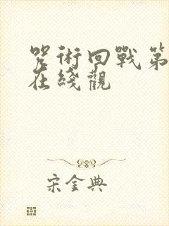 咒术回战第二季在线观