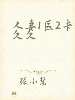 人妻1区2卡3久久