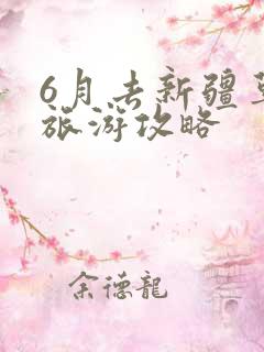 6月去新疆草原旅游攻略