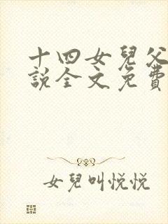十四女儿父爱小说全文免费阅读