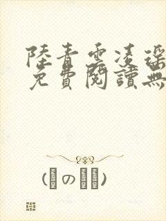 陆青云凌瑶小说免费阅读无弹窗