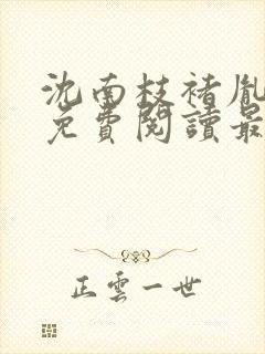 沈南枝褚胤小说免费阅读最新章节