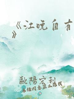 《江晚自有舟渡》