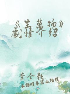 《生万物》分集剧情介绍