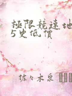 极限竞速地平线5史低价