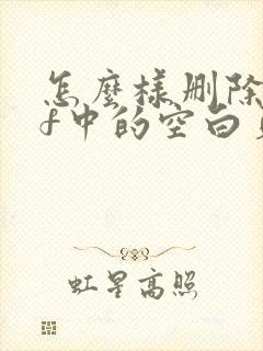 怎么样删除pdf中的空白页