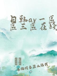 日韩av一区二区三区在线