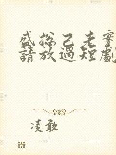 盛总己老实夫人请放过短剧免费观看