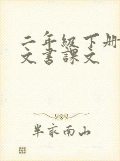 二年级下册的语文书课文