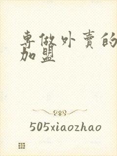 专做外卖的快餐加盟