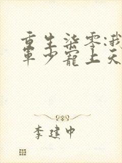 重生柒零:我被军少宠上天萧迟煜小说最新