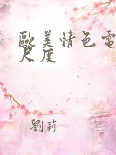 欧美情色电影大尺度