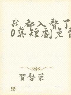 我都入赘了100集短剧免费看