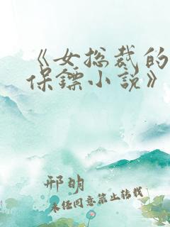 《女总裁的贴身保镖小说》