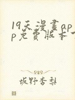 19天漫画app免费版本下载