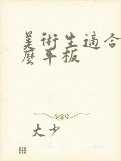 美术生适合用什么平板