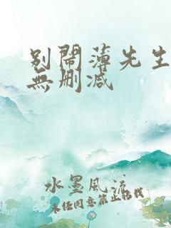 别闹薄先生全文无删减