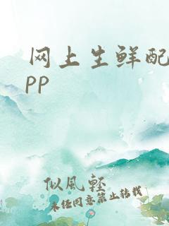 网上生鲜配送app