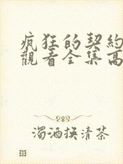 疯狂的契约免费观看全集高清