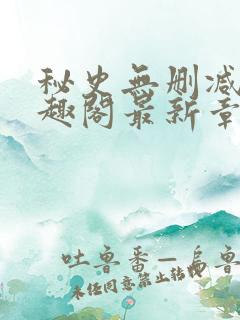 秘史无删减版笔趣阁最新章节