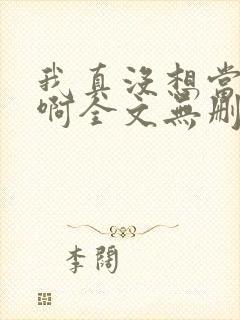 我真没想当反派啊全文无删减txt