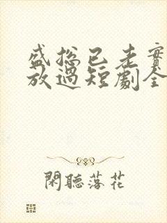 盛总已老实夫求放过短剧全集