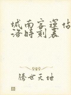 城南客运站到商洛时刻表