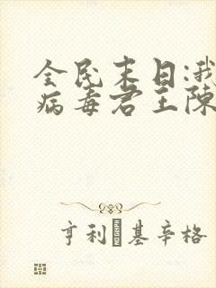 全民末日:我,病毒君王陈白小说名字