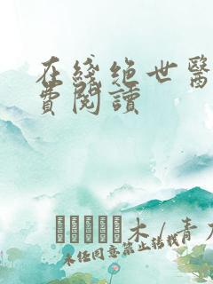 在线绝世医圣免费阅读