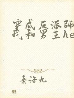 穿成反派师尊后我和男主he了