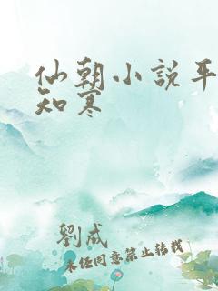 仙朝小说平生未知寒