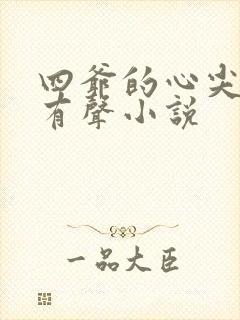 四爷的心尖宠妃有声小说