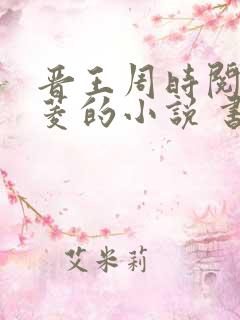 晋王周时阅陆昭菱的小说 书旗