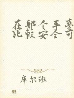 在那个平台借钱比较安全可靠