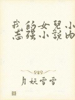 我的女儿小可和志强小说内容