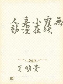 人妻小霞无删减动漫在线