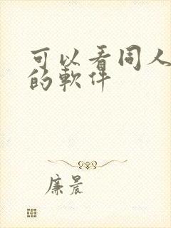 可以看同人漫画的软件