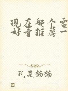 现在哪个电视剧好看推荐一下