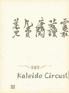 叶凡唐若雪小说免费阅读最新章节下载