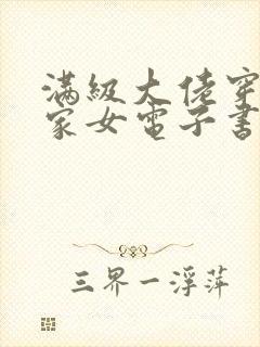 满级大佬穿成农家女电子书