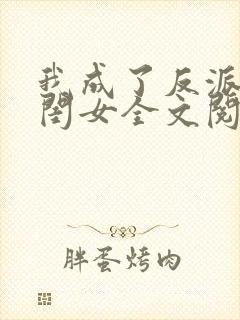 我成了反派的亲闺女全文阅读免费