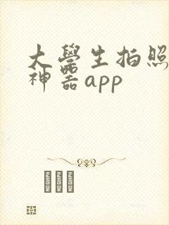 大学生拍照搜题神器app