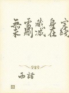 无处藏身完整版未删减在线免费观看